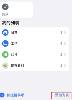 烈山苹果14维修店分享iPhone14如何设置主屏幕显示多个不同类型提醒事项 