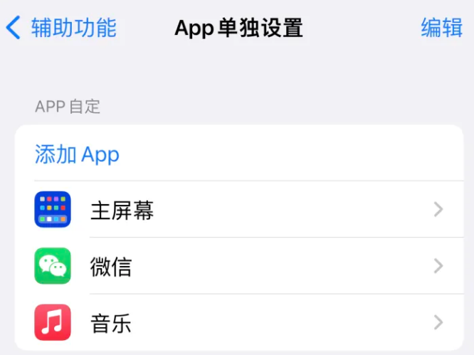 烈山苹果14服务点分享iPhone14如何单独设置App