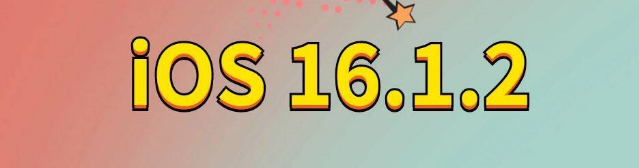 烈山苹果手机维修分享iOS 16.1.2正式版更新内容及升级方法 