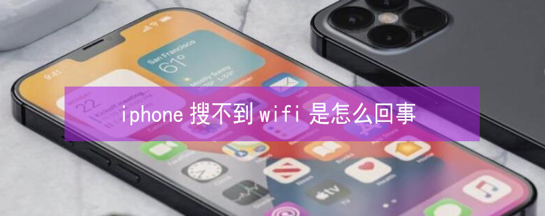 烈山苹果13维修分享iPhone13搜索不到wifi怎么办 